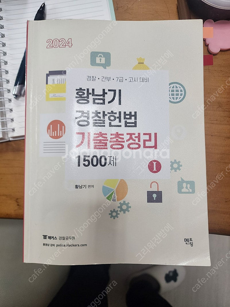 2024 황남기 경찰헌법 기출총정리 1500제--0