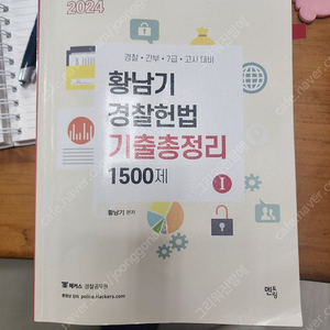 2024 황남기 경찰헌법 기출총정리 1500제