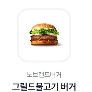 노브랜드 불고기버거