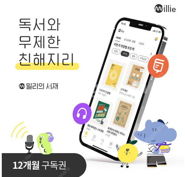 밀리의 서재 12개월 구독권 팝니다.(단독사용)--0