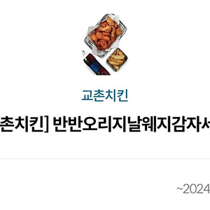 교촌치킨 반반오리지널 웨지감자세트 팝니다!