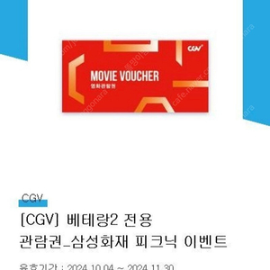 베테랑2 영화쿠폰2장 바코드 cgv ~11/30까지