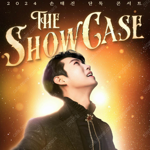 손태진 단독 콘서트 〈The Showcase〉 전국투어 - 부산 보조2 3열 2연석