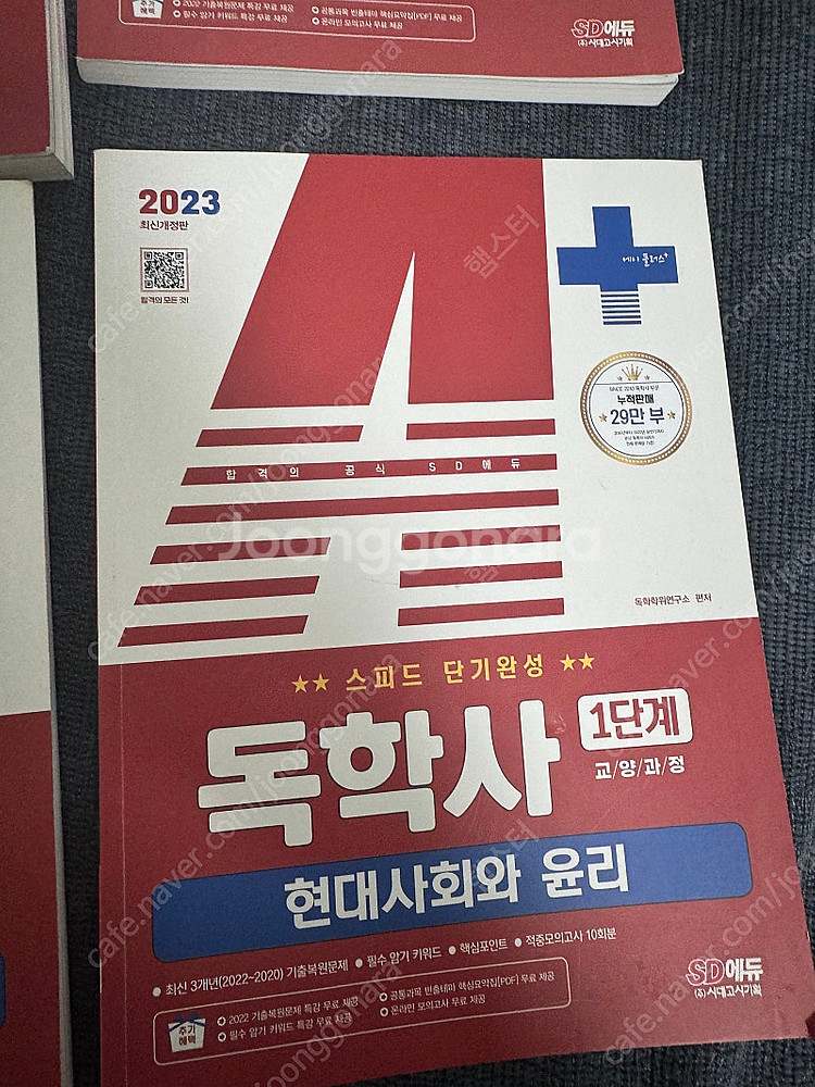 시대에듀 독학사 1단계 전권--4