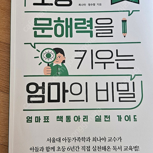 초등 문해력을 키우는 엄마의 비밀 1단계