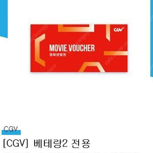 cgv 베테랑2 전용 관람권 2매