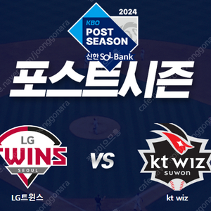 2024 KBO 준플레이오프 (LG VS KT) 1차전, 3차전 티켓 양도