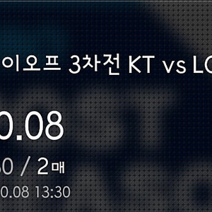 10월 8일 준플레이오프 3차전 LG vs KT 중앙스카이존 2연석 팝니다