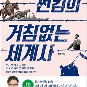 썬킴의 거침없는 세계사 책 판매합니다.