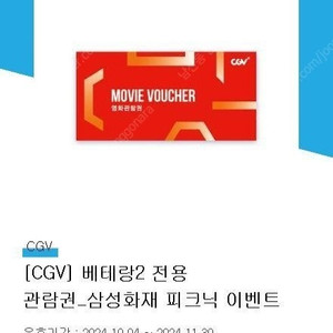 Cgv 베테랑2 잔용 1인예매권 2장