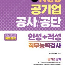 서울고시각(SG P&E), 2023 NCS 공기업 공사/공단 인성+적성 직무능력검사 (새 책),