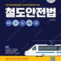 시대고시기획, 2022 철도안전법 -2022바뀐 출제기준 적용 ( 새 책)