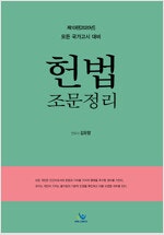 2020 헌법 조문 정리 (배송비 별도)--0