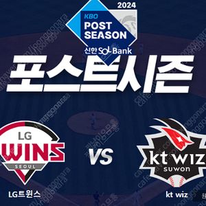 2024 KBO 준플레이오프 (LG VS KT) 1차전, 3차전 티켓 양도