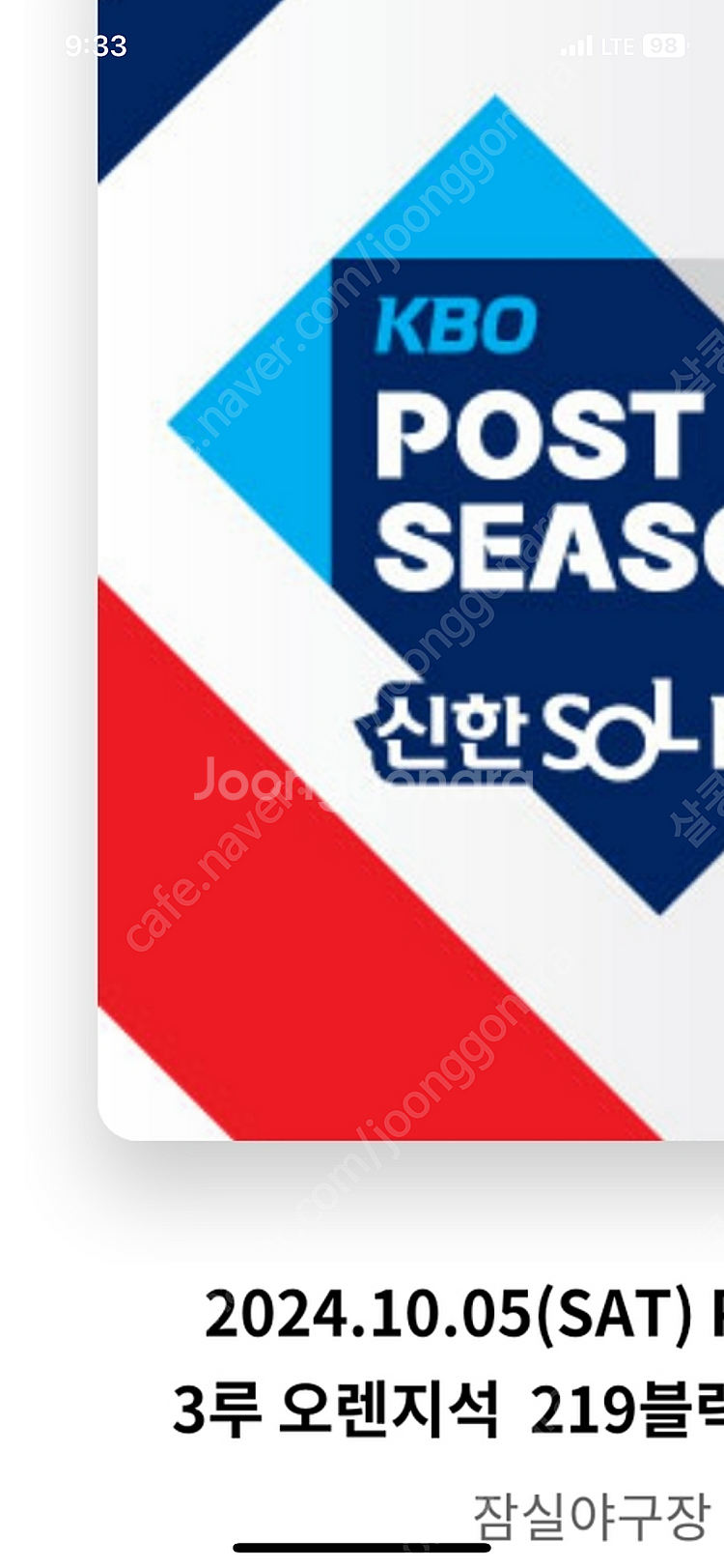 준플레이오프(준po) 10/5 토요일 3루 오렌지 2연...--0