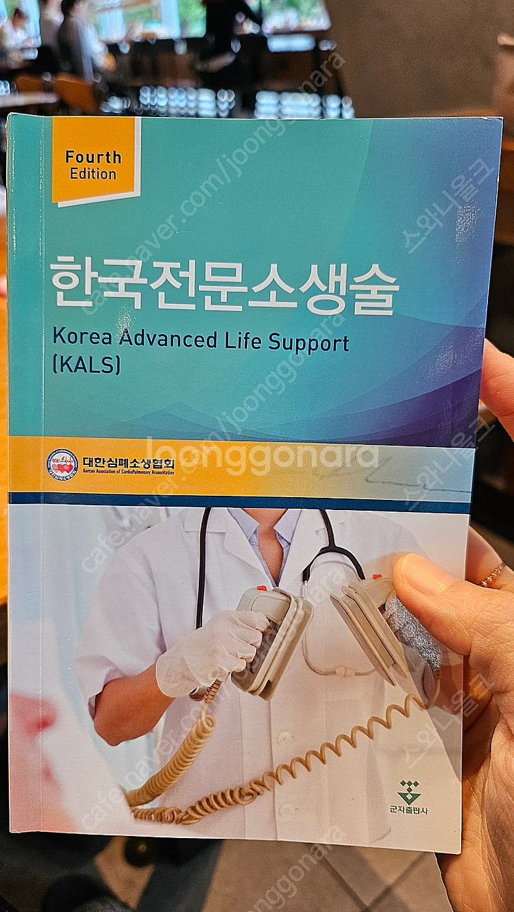 한국전문소생술(4판)군자출판사--0