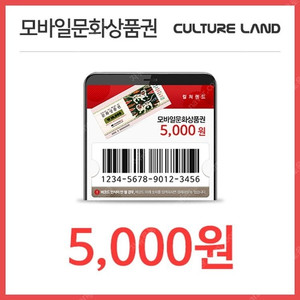 컬쳐랜드 문상 6천원어치 5,400원에 팝니다