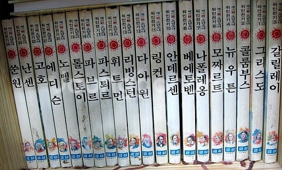 (구합니다) 금성출판사 소년소녀 위인전기--0