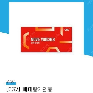 cgv 베테랑2 관람권