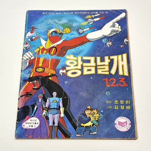 황금날개1.2.3 (새소년 1978년 3월호 별책부록)