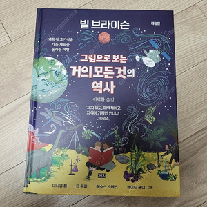 그림으로 보는 거의 모든것의 역사