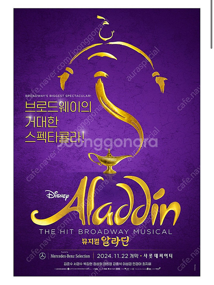 뮤지컬 알라딘 12/5 19:30 서경수 강홍석 이성경...--1