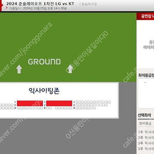 포스트시즌 준플레이오프1차전<LG vs KT>(10/5/토)3루익사이팅존(1~4연석가능)