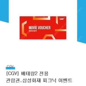 CGV 베테랑2 전용 관람권 2장에 11,000원