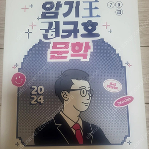 권규호 암기왕 문학