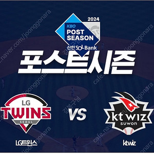 10/9 LGvsKT 준플레이오프 4차전 1루응원지정석 2연석 팝니다.(309블럭)