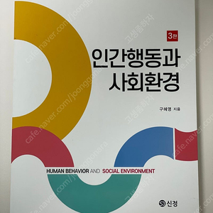 [한양사이버대학교] 인간행동과 사회환경, 자원봉사론 책 판매합니다.