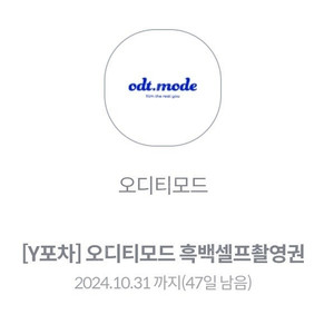 오디티모드(odt.mode) 흑백셀프촬영권 25,000원에 판매합니다(정가 5만원)