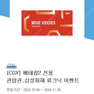 cgv 영화 베테랑2 영화예매권 영화관람권 2장 판매합니다 2장 가격 12000원입니다