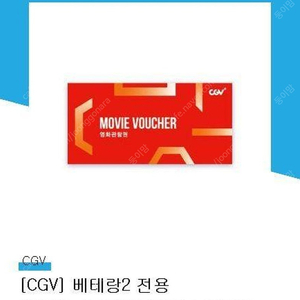 CGV 베테랑2 예매권 2장