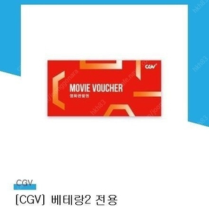 CGV 베테랑2 영화티켓2장