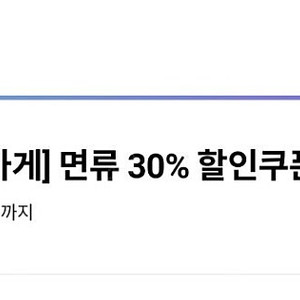 CU 라면가게 면류30%할인쿠폰=[700원]