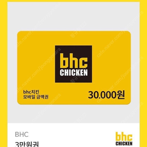 Bhc 3만원권 팝니다