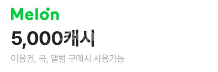 멜론 5천 캐시.10회 무료 듣기 이용권(1000원)--0