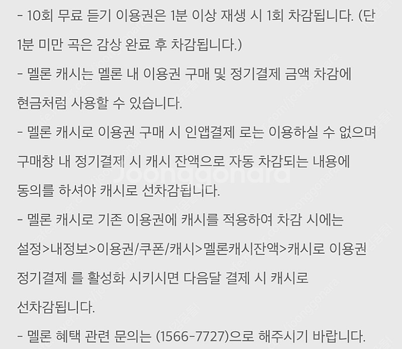 멜론 5천 캐시.10회 무료 듣기 이용권(1000원)--2