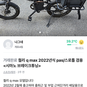 퀄리 Q MAX 전기 자전거 판매합니다