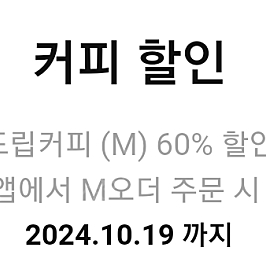 맥도날드 드립커피(m) 60% 할인쿠폰(700원)