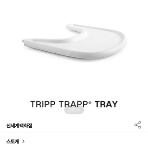 스토케 트립트랩 트레이