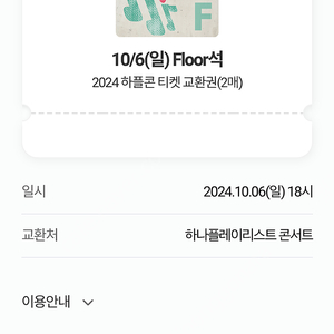 하나플레이리스트 콘서트 10/6(일) Floor석 1매(동반입장)