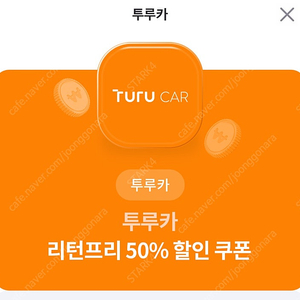 투루카(피플카) 리턴프리 50% 할인쿠폰