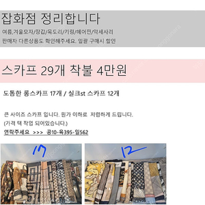 [스카프] 봄 가을 간절기 겨울 폐업 재고 일괄 원가이하 처분 땡처리