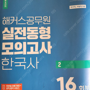 해커스 한국사 동형모의고사