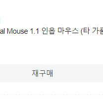 인옵 1.1 마우스 판매합니다