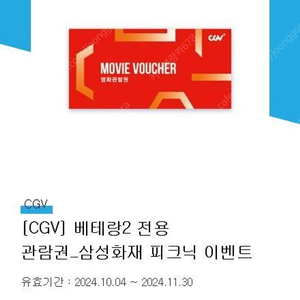 베테랑2 전용 cgv 영화관람권 1인 5500원 11.30까지