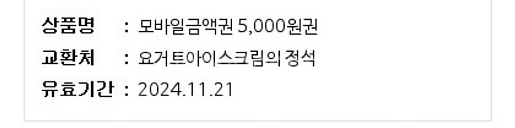 요거트아이스크림정석 요아정 5000원 금액권 > 350...--0