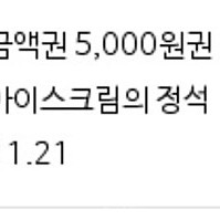 요거트아이스크림정석 요아정 5000원 금액권 > 3500원 11.21까지